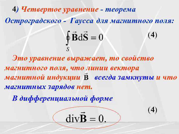 4) Четвертое уравнение - теорема Остроградского - Гаусса для магнитного поля: (4) Это уравнение