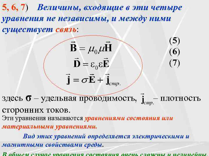 5, 6, 7) Величины, входящие в эти четыре уравнения не независимы, и между ними