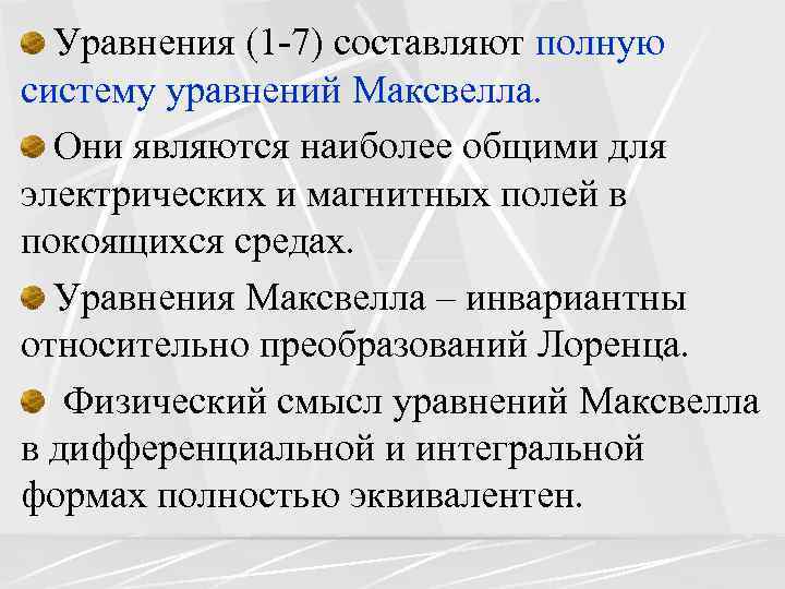 Уравнения (1 -7) составляют полную систему уравнений Максвелла. Они являются наиболее общими для электрических