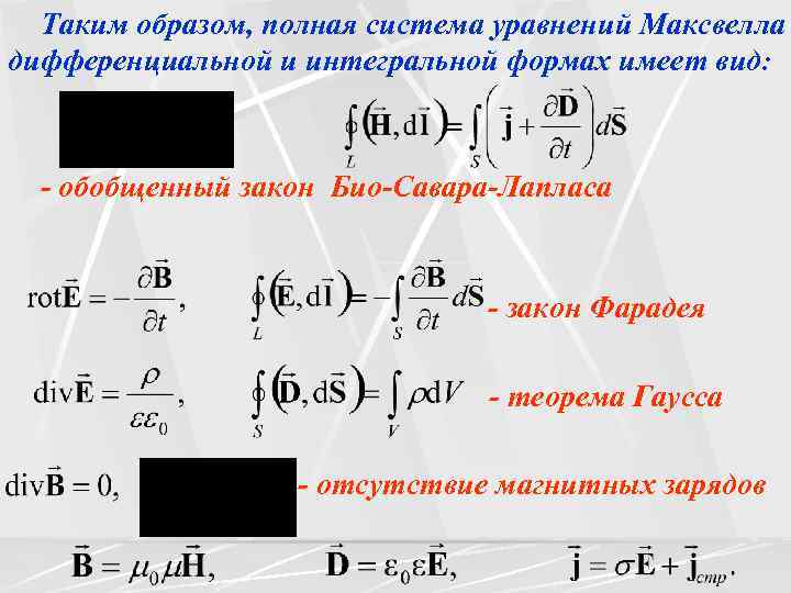 Таким образом, полная система уравнений Максвелла дифференциальной и интегральной формах имеет вид: - обобщенный