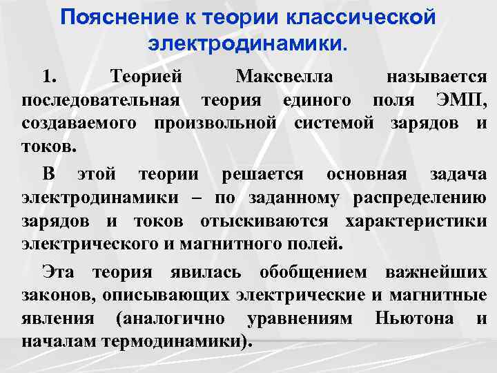 Пояснение к теории классической электродинамики. 1. Теорией Максвелла называется последовательная теория единого поля ЭМП,