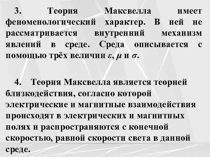 3. Теория Максвелла имеет феноменологический характер. В ней не рассматривается внутренний механизм явлений в