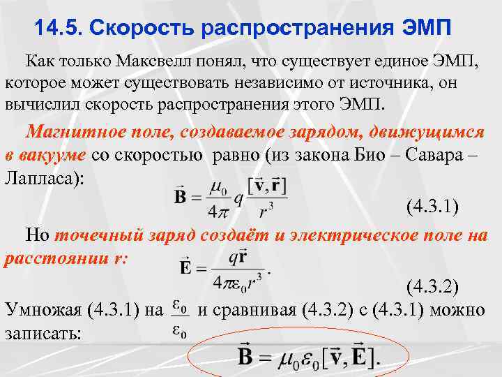 14. 5. Скорость распространения ЭМП Как только Максвелл понял, что существует единое ЭМП, которое