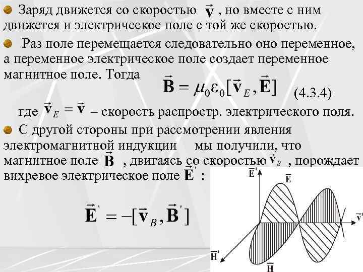 Заряд движется со скоростью , но вместе с ним движется и электрическое поле с