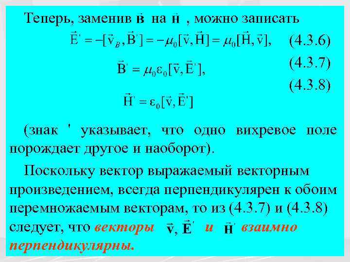 Теперь, заменив на , можно записать (4. 3. 6) (4. 3. 7) (4. 3.