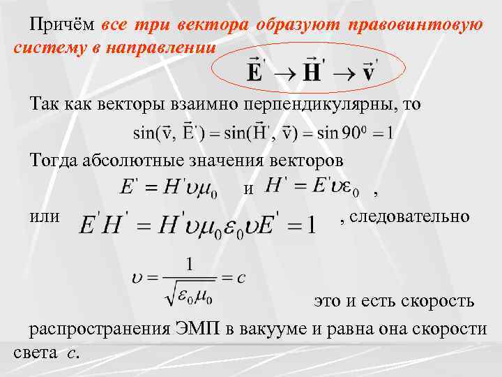 Причём все три вектора образуют правовинтовую систему в направлении Так как векторы взаимно перпендикулярны,