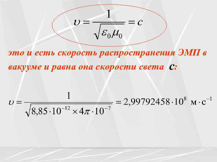 это и есть скорость распространения ЭМП в вакууме и равна она скорости света с: