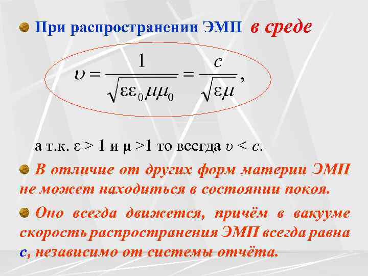 При распространении ЭМП в среде а т. к. ε > 1 и μ >1