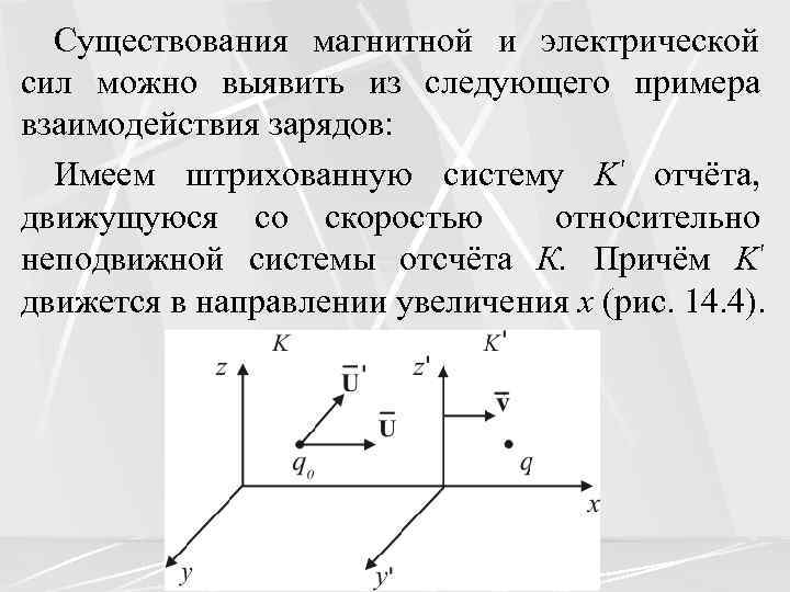 Существования магнитной и электрической сил можно выявить из следующего примера взаимодействия зарядов: Имеем штрихованную