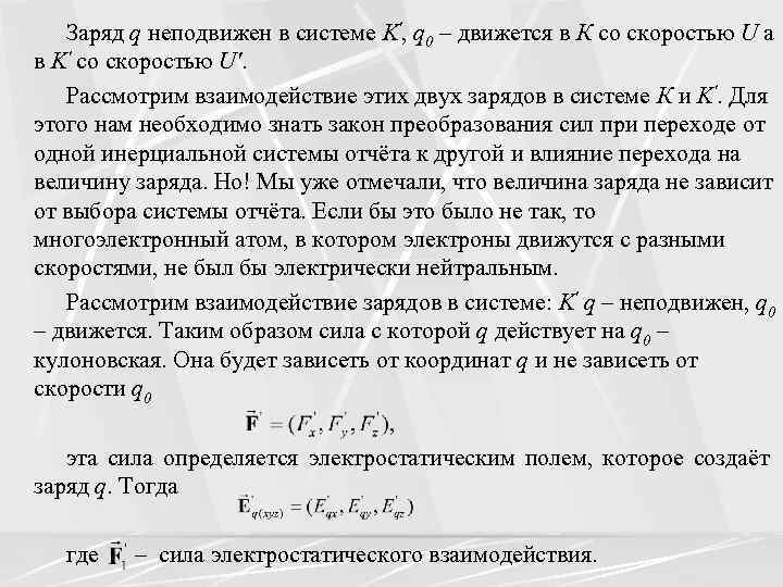 Заряд q неподвижен в системе K', q 0 – движется в К со скоростью