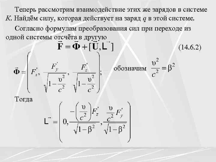 Теперь рассмотрим взаимодействие этих же зарядов в системе К. Найдём силу, которая действует на