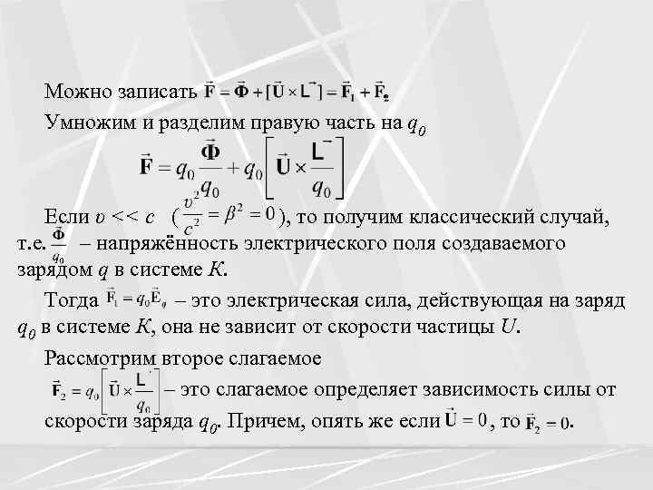 Можно записать. Умножим и разделим правую часть на q 0 Если υ << c