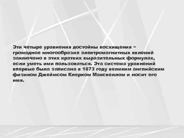 Эти четыре уравнения достойны восхищения − громадное многообразие электромагнитных явлений заключено в этих кратких