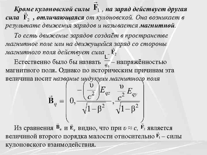 Кроме кулоновской силы , на заряд действует другая сила , отличающаяся от кулоновской. Она