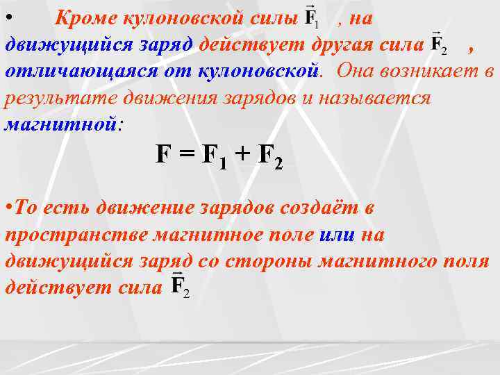  • Кроме кулоновской силы , на движущийся заряд действует другая сила , отличающаяся