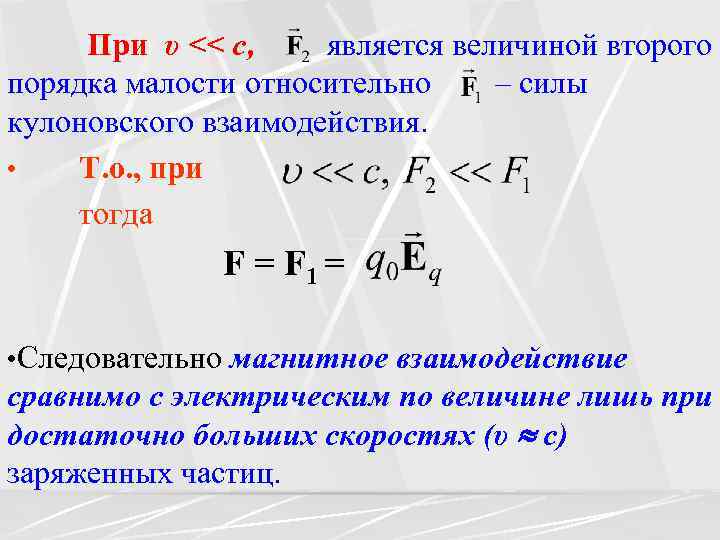 При υ << с, является величиной второго порядка малости относительно – силы кулоновского взаимодействия.