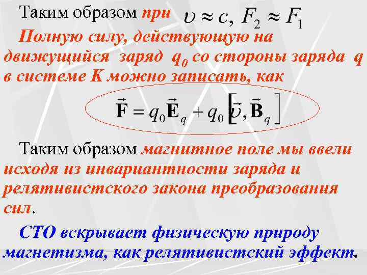 Таким образом при Полную силу, действующую на движущийся заряд q 0 со стороны заряда