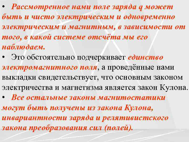  • Рассмотренное нами поле заряда q может быть и чисто электрическим и одновременно