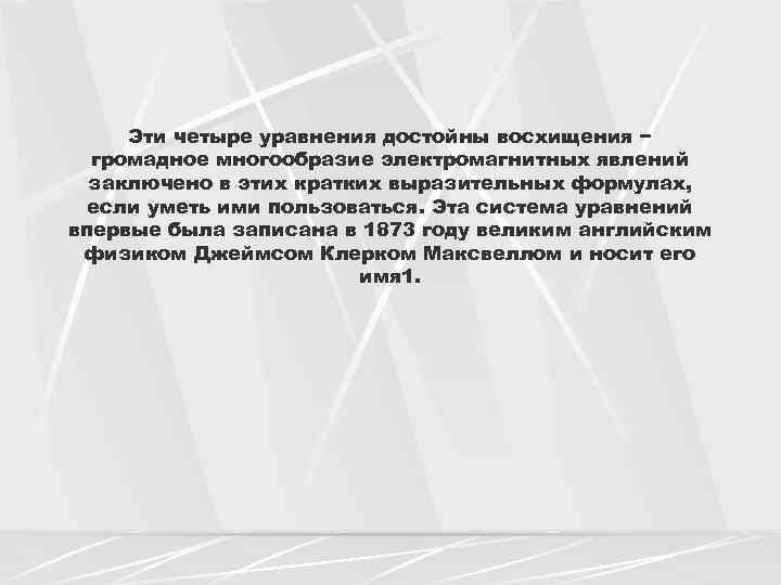 Эти четыре уравнения достойны восхищения − громадное многообразие электромагнитных явлений заключено в этих кратких