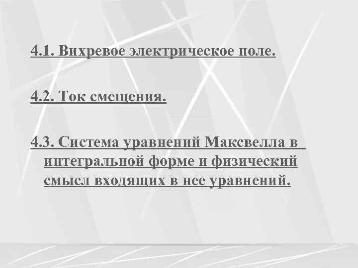 4. 1. Вихревое электрическое поле. 4. 2. Ток смещения. 4. 3. Система уравнений Максвелла