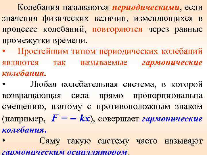 Колебания называются периодическими, если значения физических величин, изменяющихся в процессе колебаний, повторяются через равные