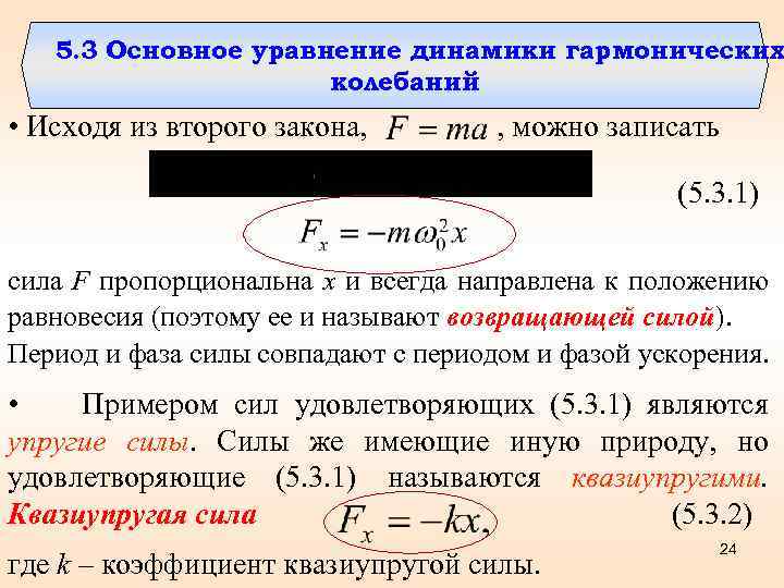 5. 3 Основное уравнение динамики гармонических колебаний • Исходя из второго закона, , можно