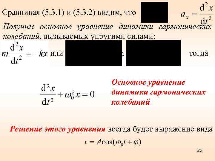 Сравнивая (5. 3. 1) и (5. 3. 2) видим, что Получим основное уравнение динамики
