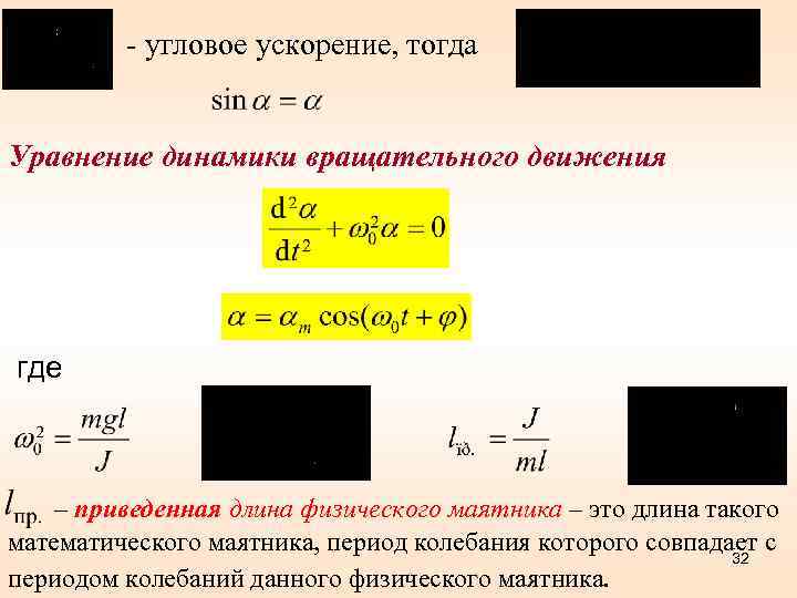 Ускорение маятника. Угловое ускорение маятника. Угловое ускорение си. Угловое ускорение физического маятника. Размерность углового ускорения в си:.