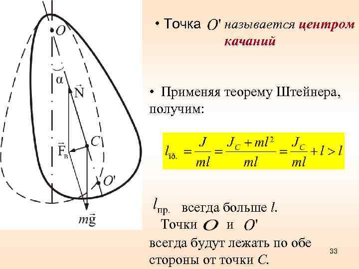  • Точка называется центром качаний • Применяя теорему Штейнера, получим: всегда больше l.