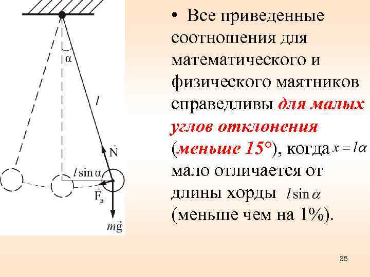  • Все приведенные соотношения для математического и физического маятников справедливы для малых углов