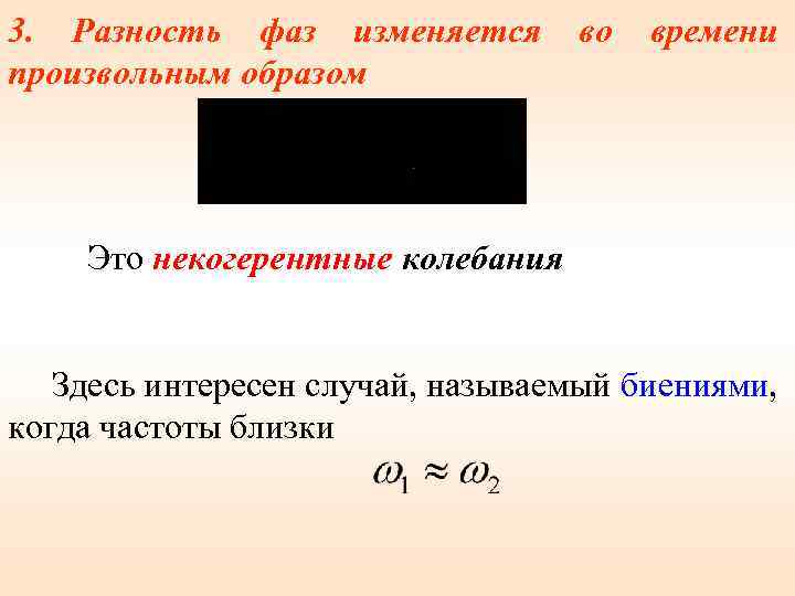 3. Разность фаз изменяется произвольным образом во времени Это некогерентные колебания Здесь интересен случай,
