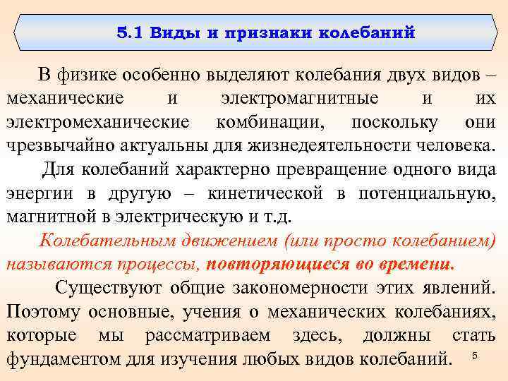 5. 1 Виды и признаки колебаний В физике особенно выделяют колебания двух видов –