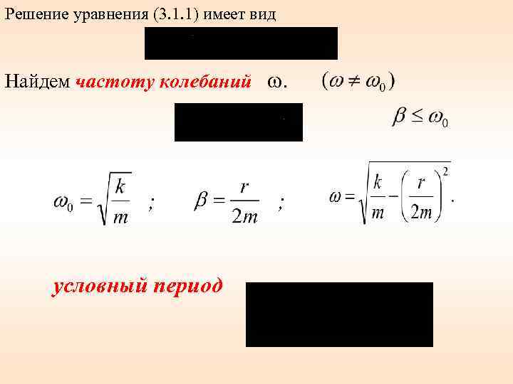 Решение уравнения (3. 1. 1) имеет вид Найдем частоту колебаний ω. ; условный период
