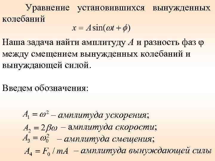 Уравнение установившихся вынужденных колебаний Наша задача найти амплитуду А и разность фаз φ между