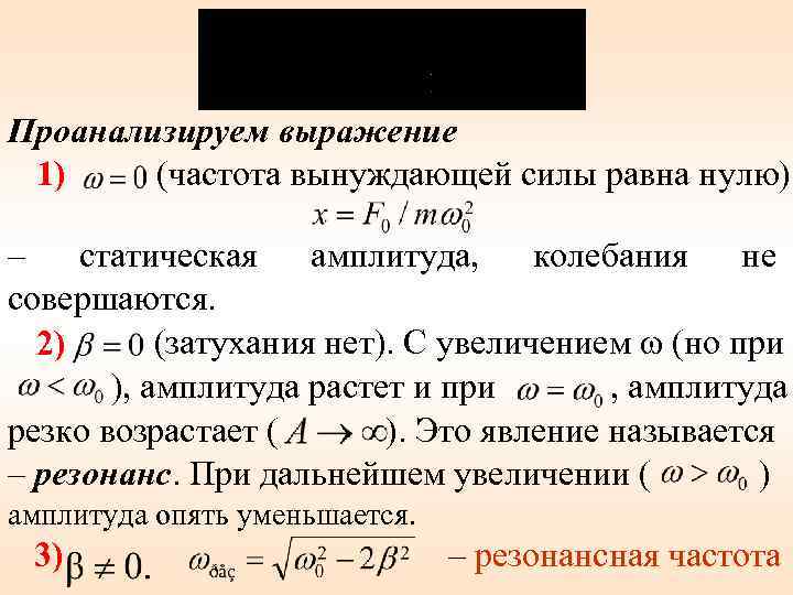 Уравнение амплитуды. Частота вынуждающей силы. Амплитуда вынуждающей силы. Статическая амплитуда колебаний.