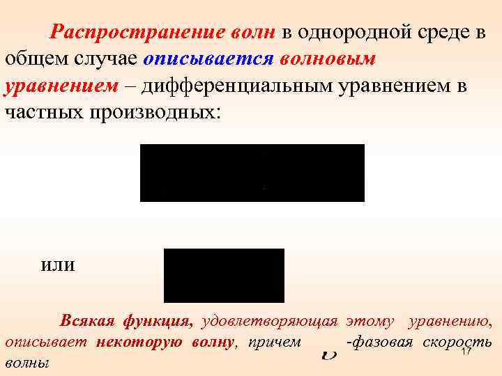 Распространение волн в однородной среде в общем случае описывается волновым уравнением – дифференциальным уравнением
