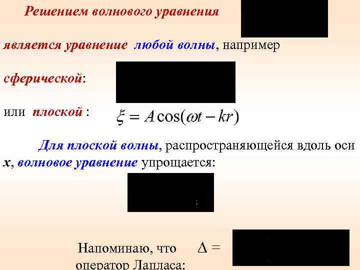 Решением волнового уравнения является уравнение любой волны, например сферической: или плоской : Для плоской