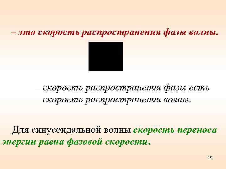 – это скорость распространения фазы волны. – скорость распространения фазы есть скорость распространения волны.