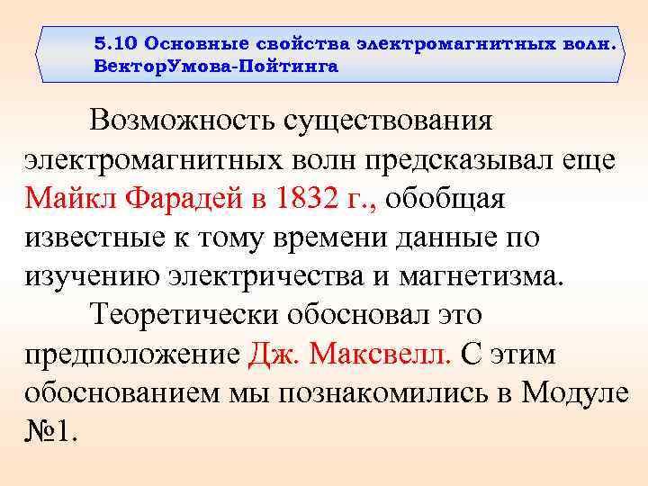 5. 10 Основные свойства электромагнитных волн. Вектор Умова-Пойтинга Возможность существования электромагнитных волн предсказывал еще