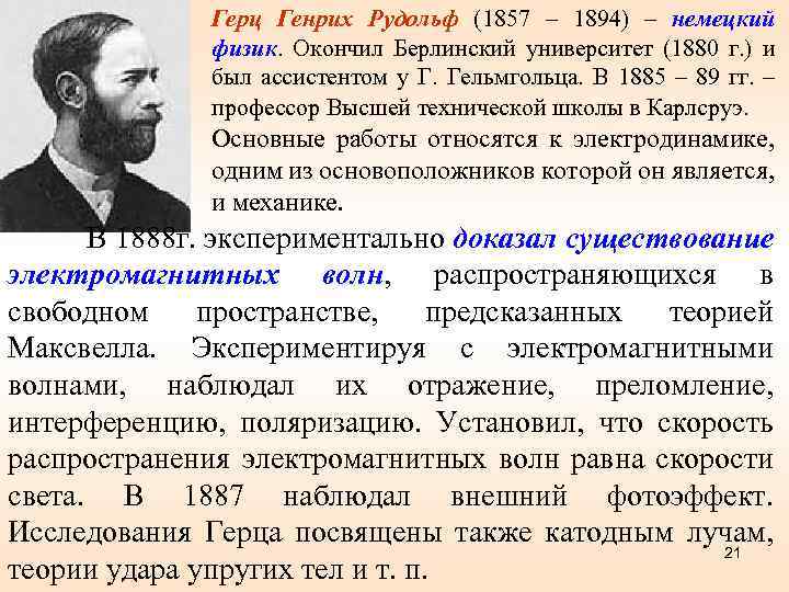 Герц Генрих Рудольф (1857 – 1894) – немецкий физик. Окончил Берлинский университет (1880 г.