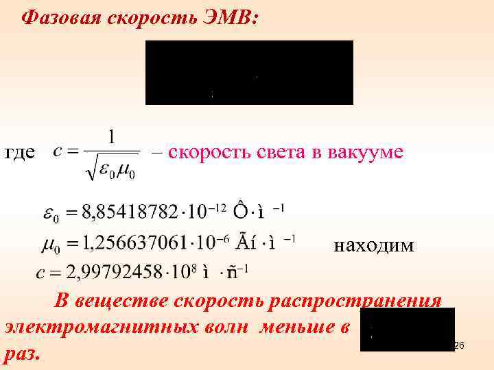 Фазовая скорость ЭМВ: где – скорость света в вакууме находим В веществе скорость распространения