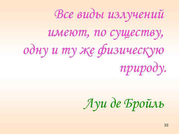 Все виды излучений имеют, по существу, одну и ту же физическую природу. Луи де