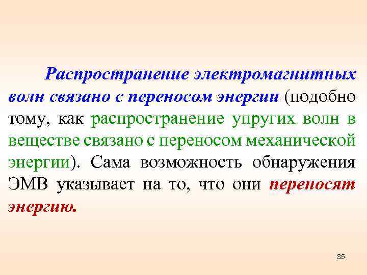 Распространение электромагнитных волн связано с переносом энергии (подобно тому, как распространение упругих волн в