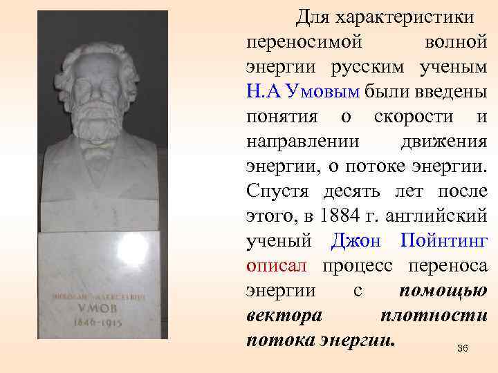 Для характеристики переносимой волной энергии русским ученым Н. А Умовым были введены понятия о