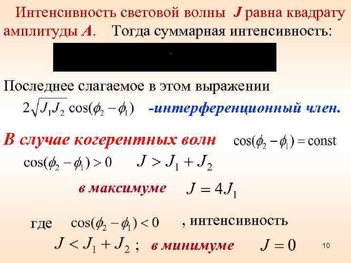  Интенсивность световой волны J равна квадрату амплитуды А. Тогда суммарная интенсивность: Последнее слагаемое