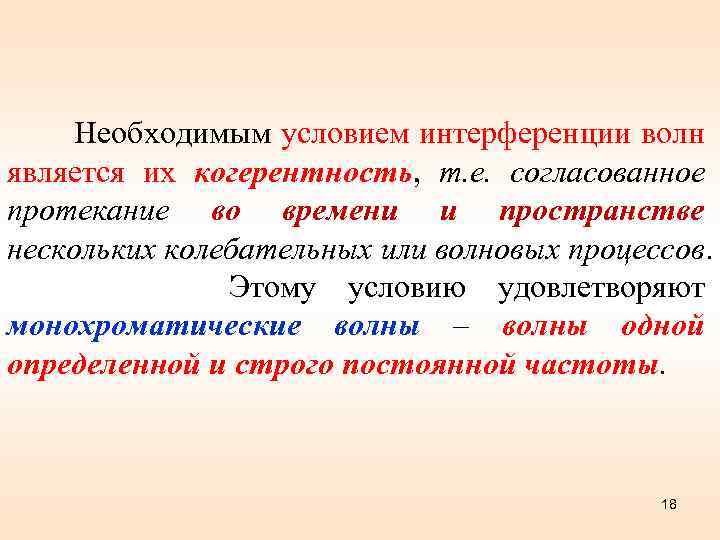  Необходимым условием интерференции волн является их когерентность, т. е. согласованное протекание во времени