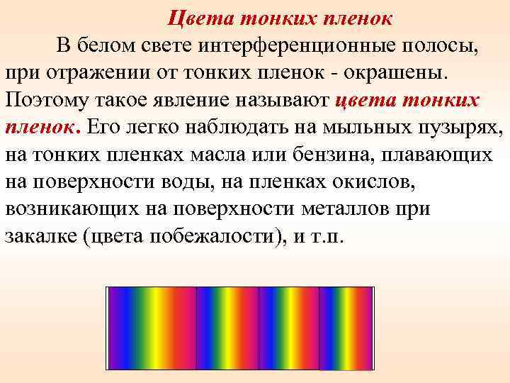 Цвета тонких пленок В белом свете интерференционные полосы, при отражении от тонких пленок -