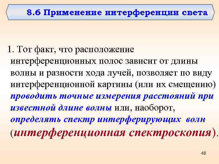8. 6 Применение интерференции света 1. Тот факт, что расположение интерференционных полос зависит от