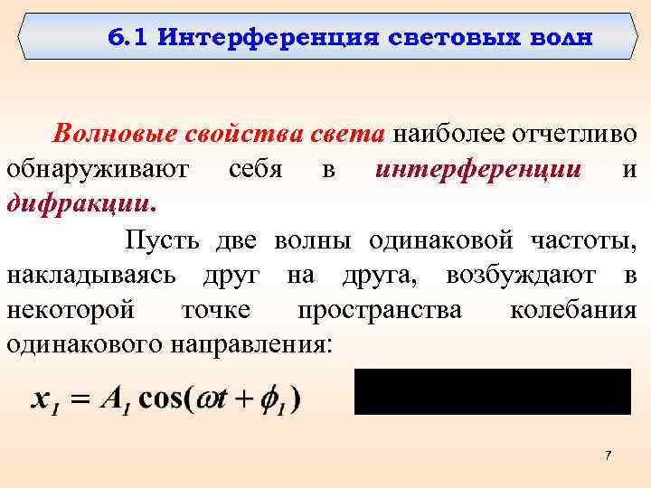6. 1 Интерференция световых волн Волновые свойства света наиболее отчетливо обнаруживают себя в интерференции