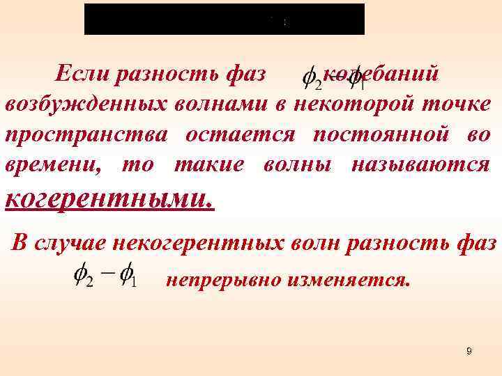 Если разность фаз колебаний возбужденных волнами в некоторой точке пространства остается постоянной во времени,